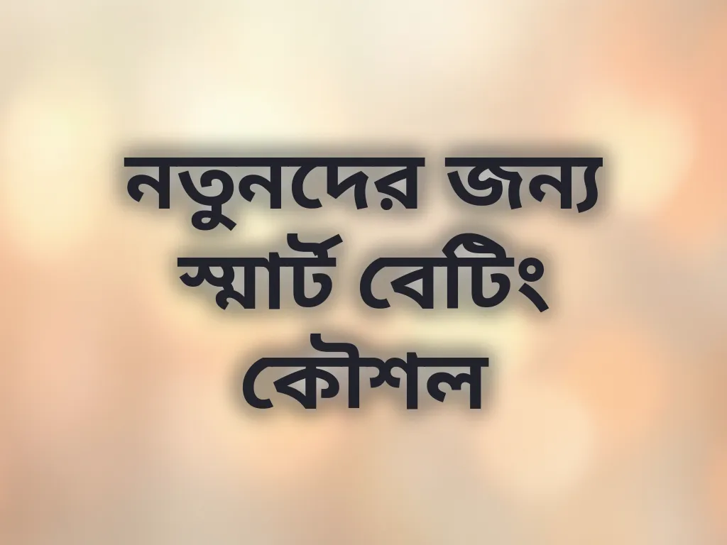 বেটিং কৌশল