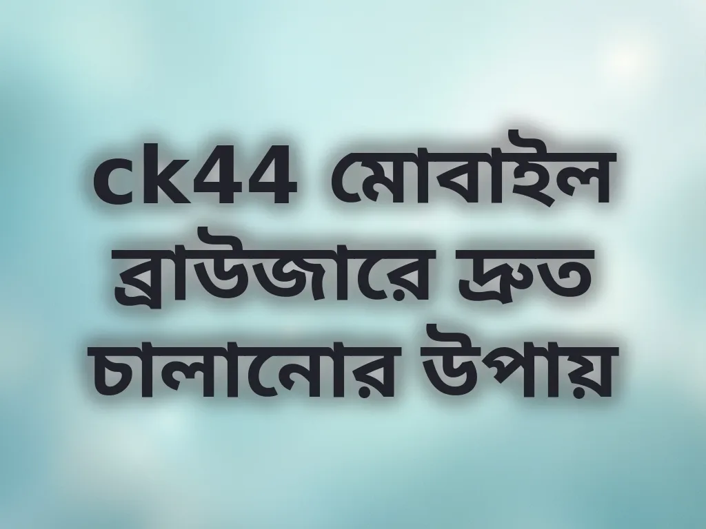 মোবাইল ব্রাউজার অপ্টিমাইজেশন