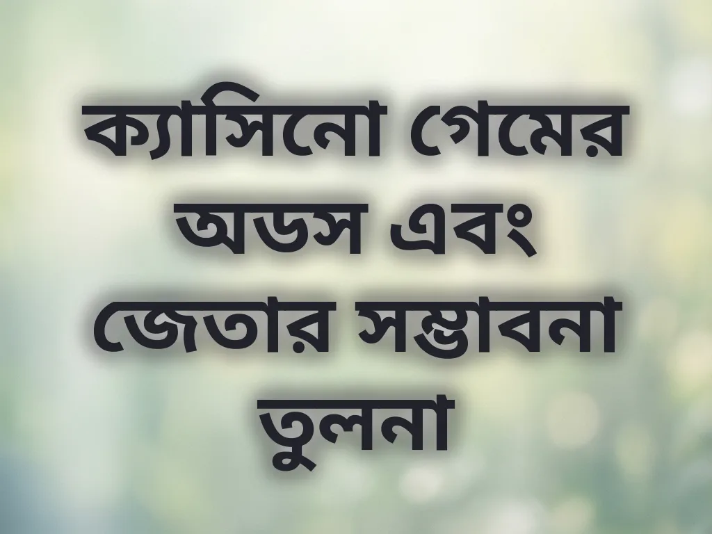 ক্যাসিনো গেম অডস তুলনা