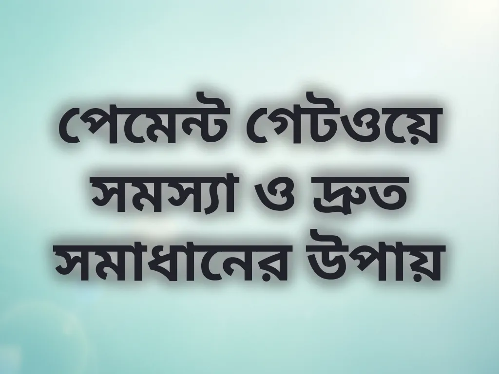 পেমেন্ট গেটওয়ে সমস্যা সমাধান