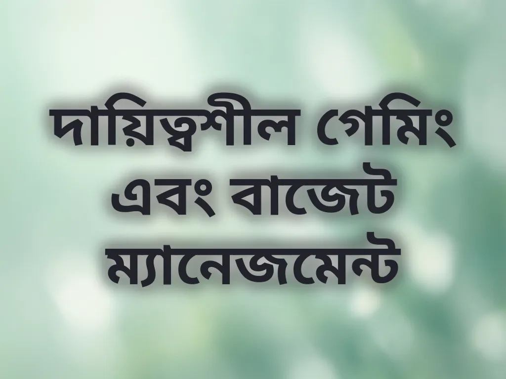 দায়িত্বশীল গেমিং