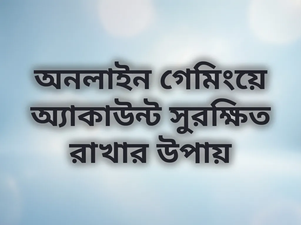 সিকিউর গেমিং টিপস